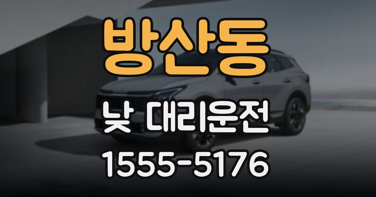 방산동 낮 대리운전