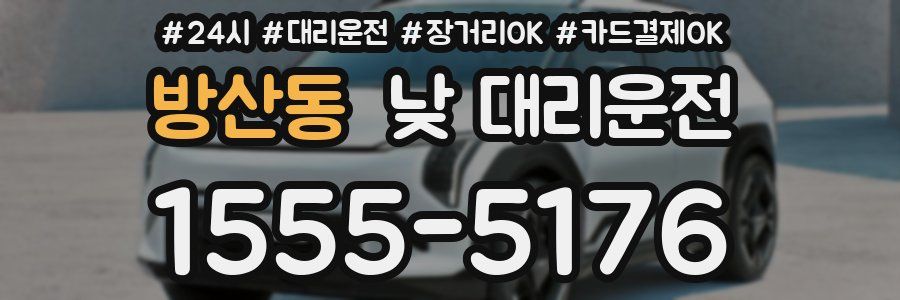 방산동 낮 대리운전