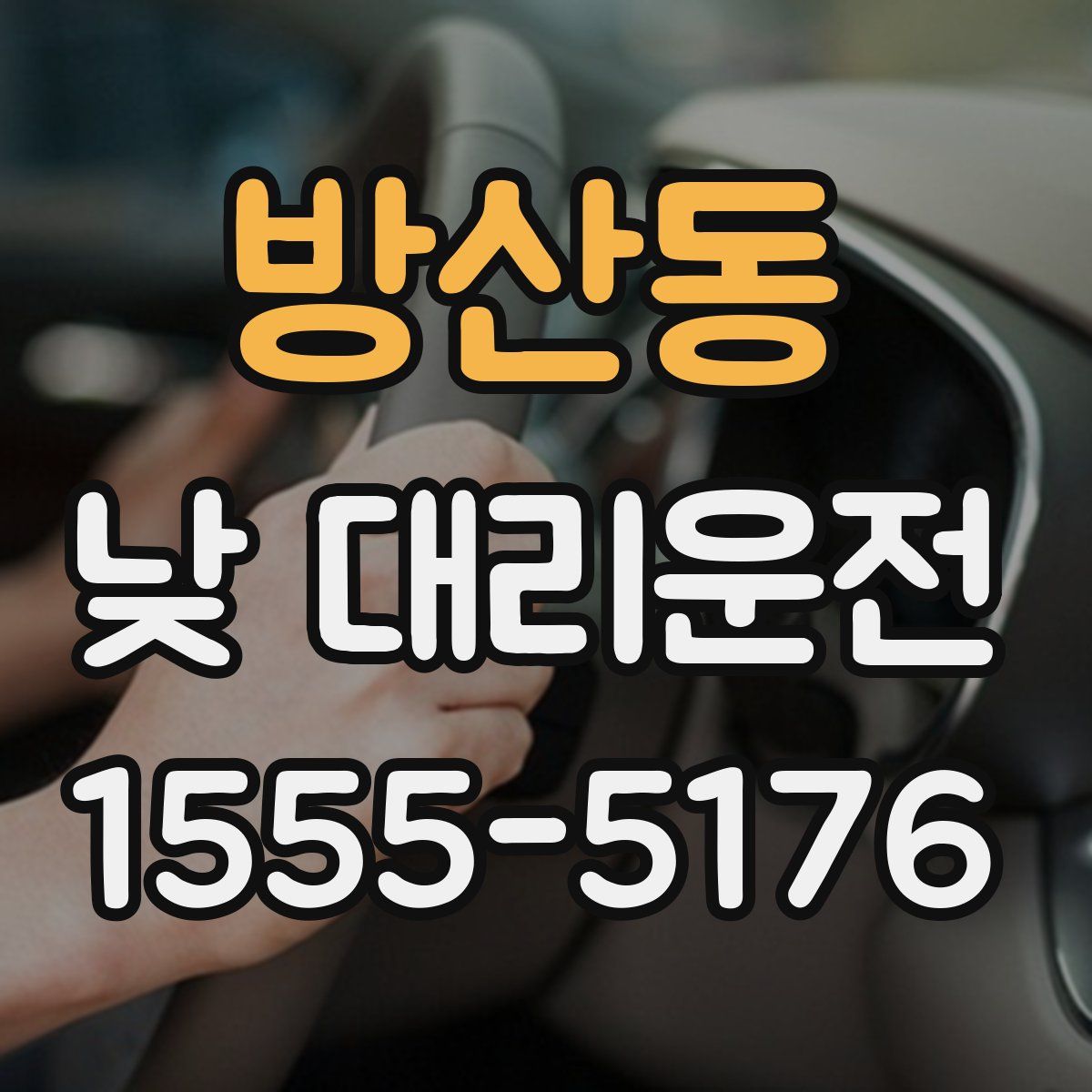 방산동 낮 대리운전