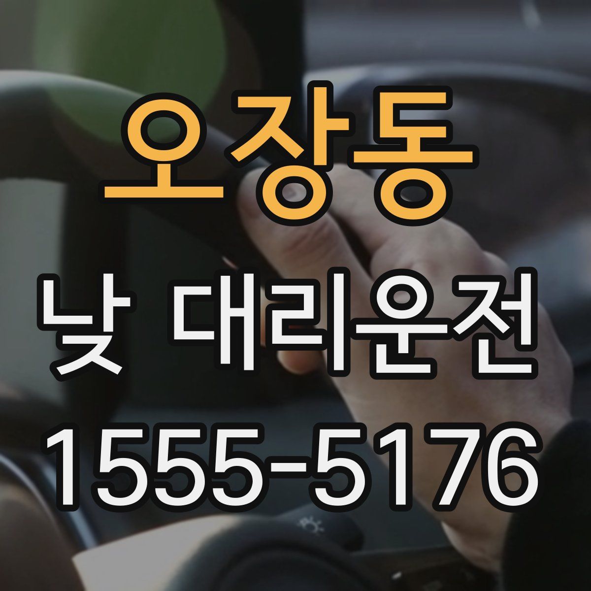 오장동 낮 대리운전