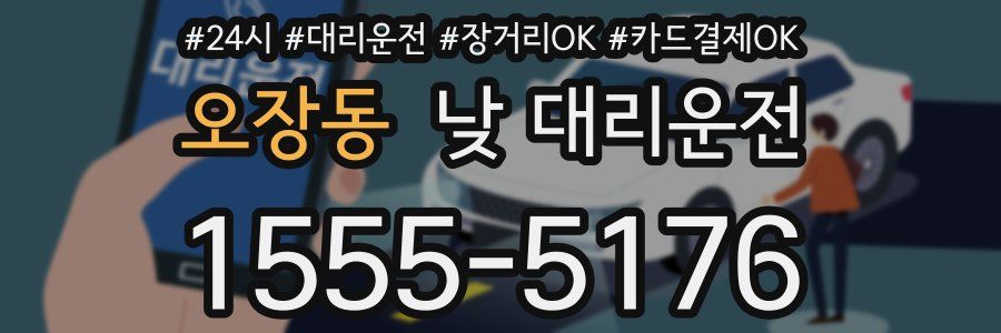 오장동 낮 대리운전