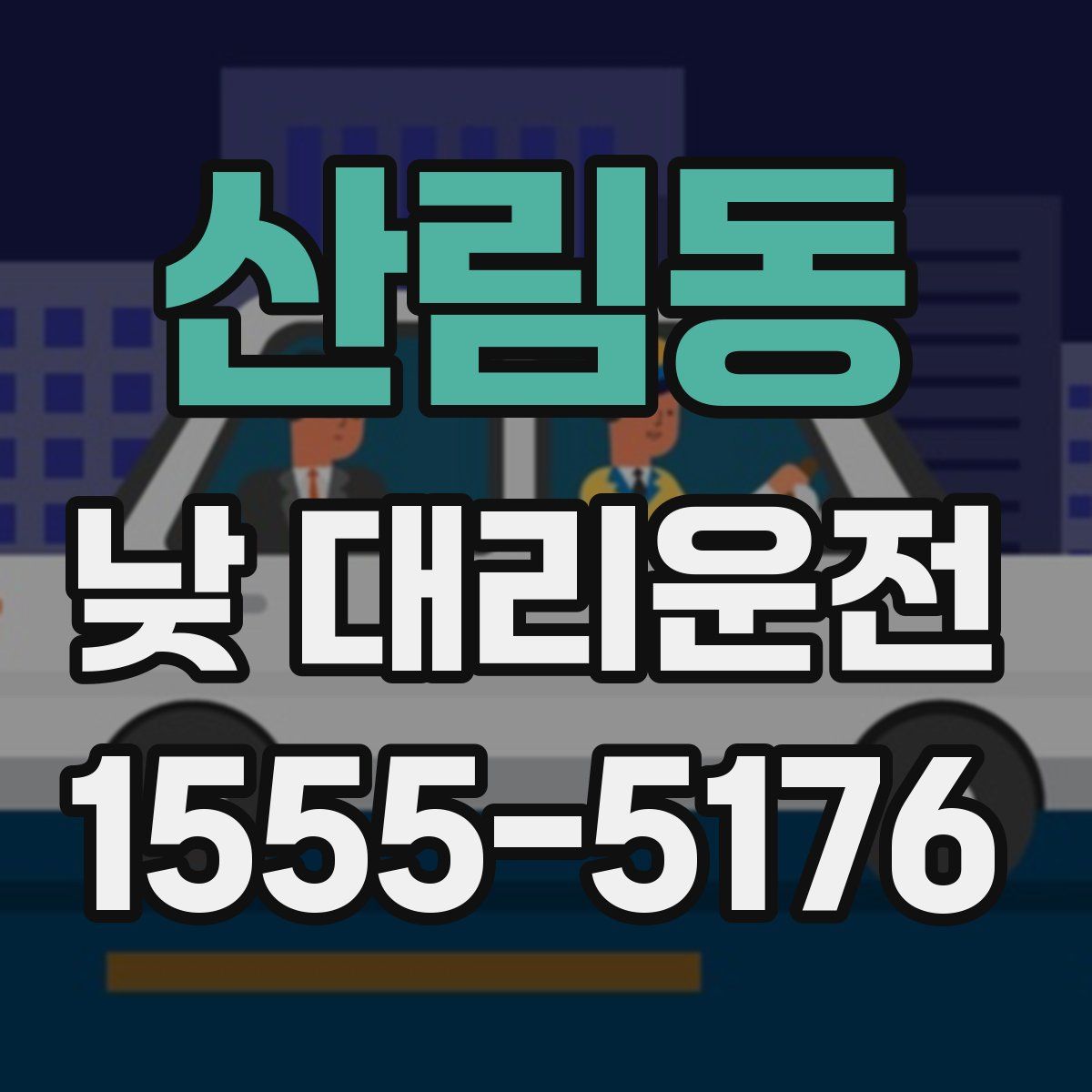 산림동 낮 대리운전