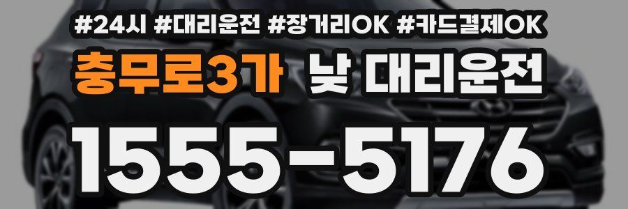 충무로3가 낮 대리운전