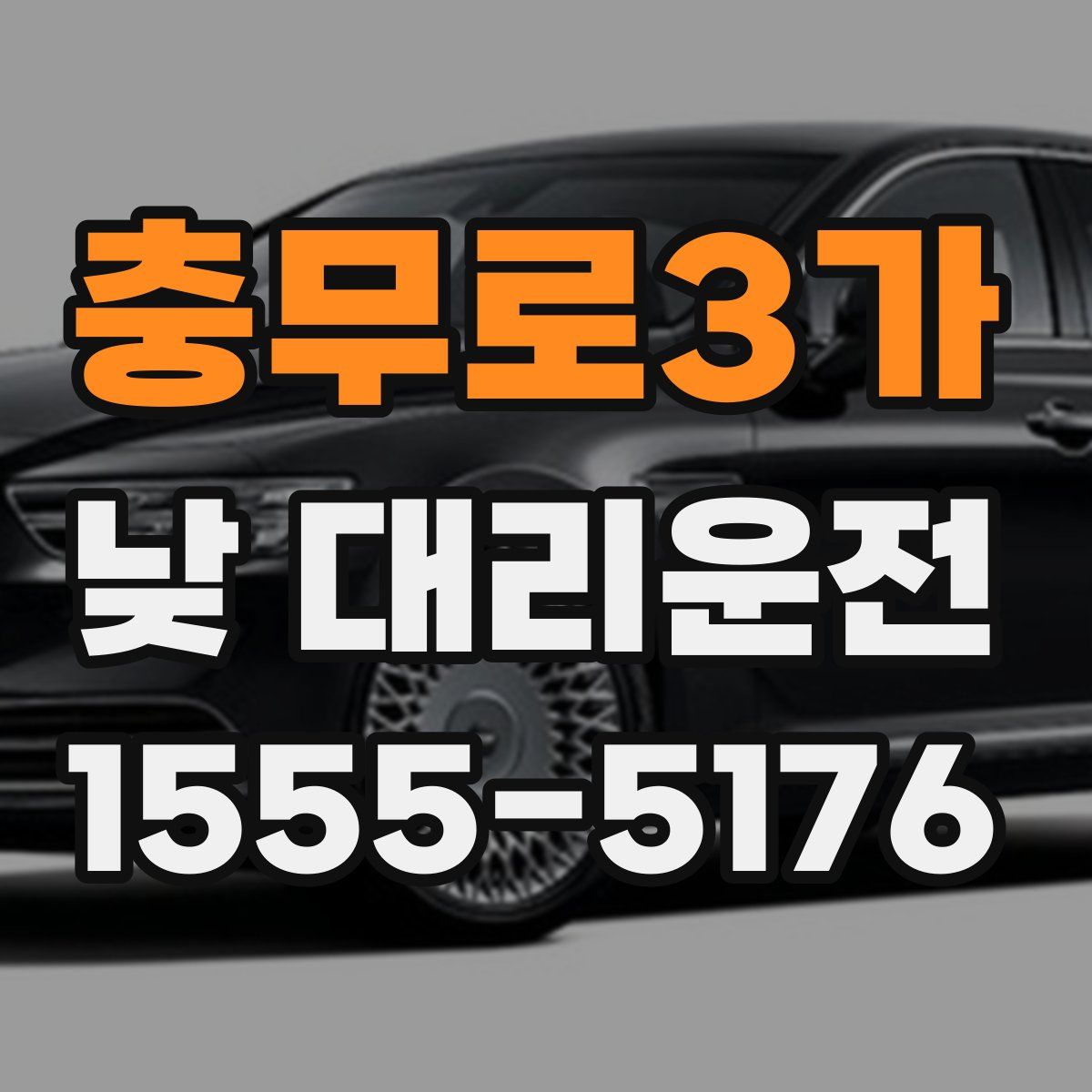 충무로3가 낮 대리운전