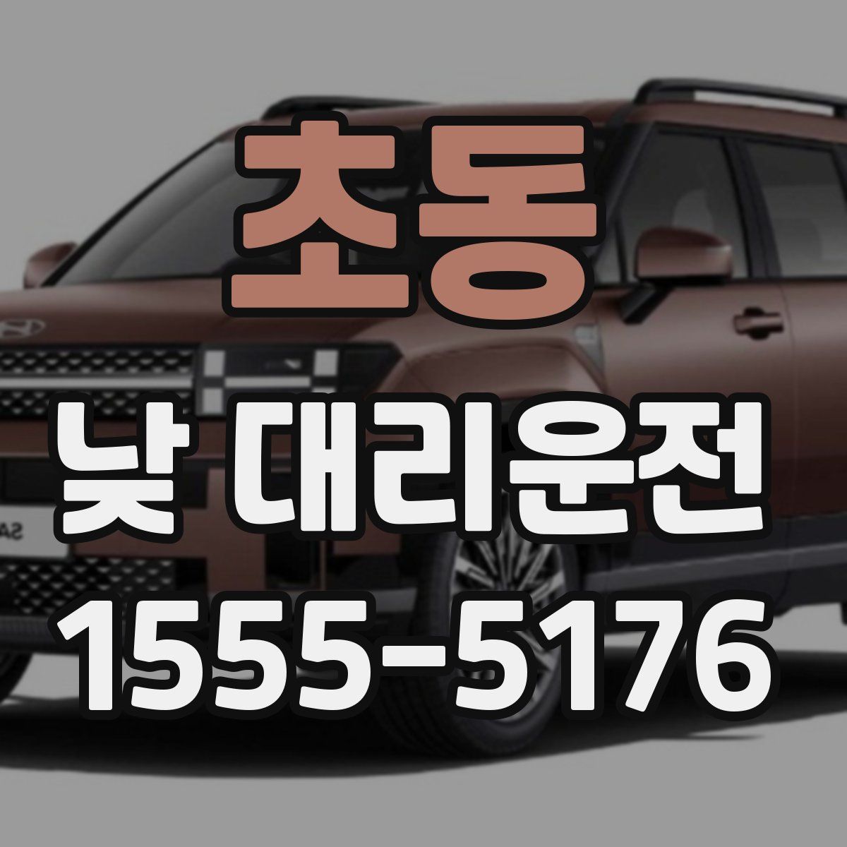 초동 낮 대리운전