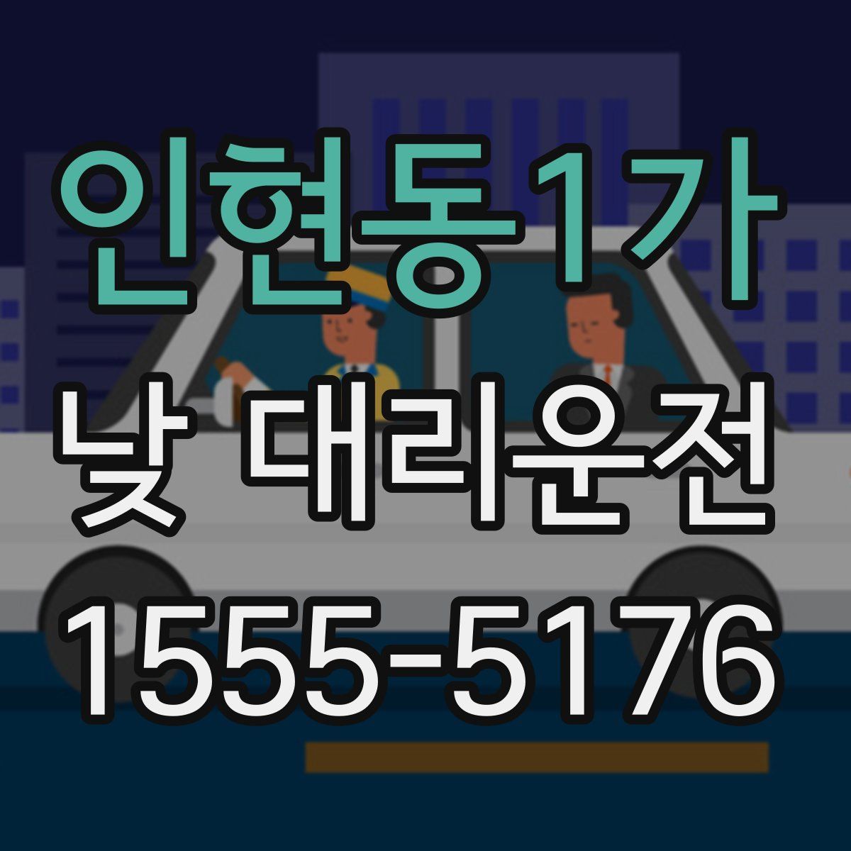 인현동1가 낮 대리운전