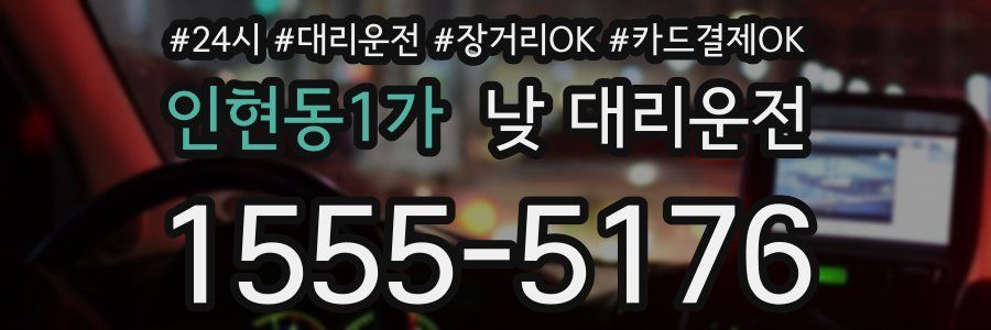 인현동1가 낮 대리운전