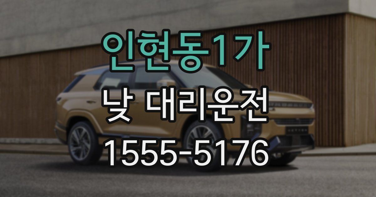 인현동1가 낮 대리운전