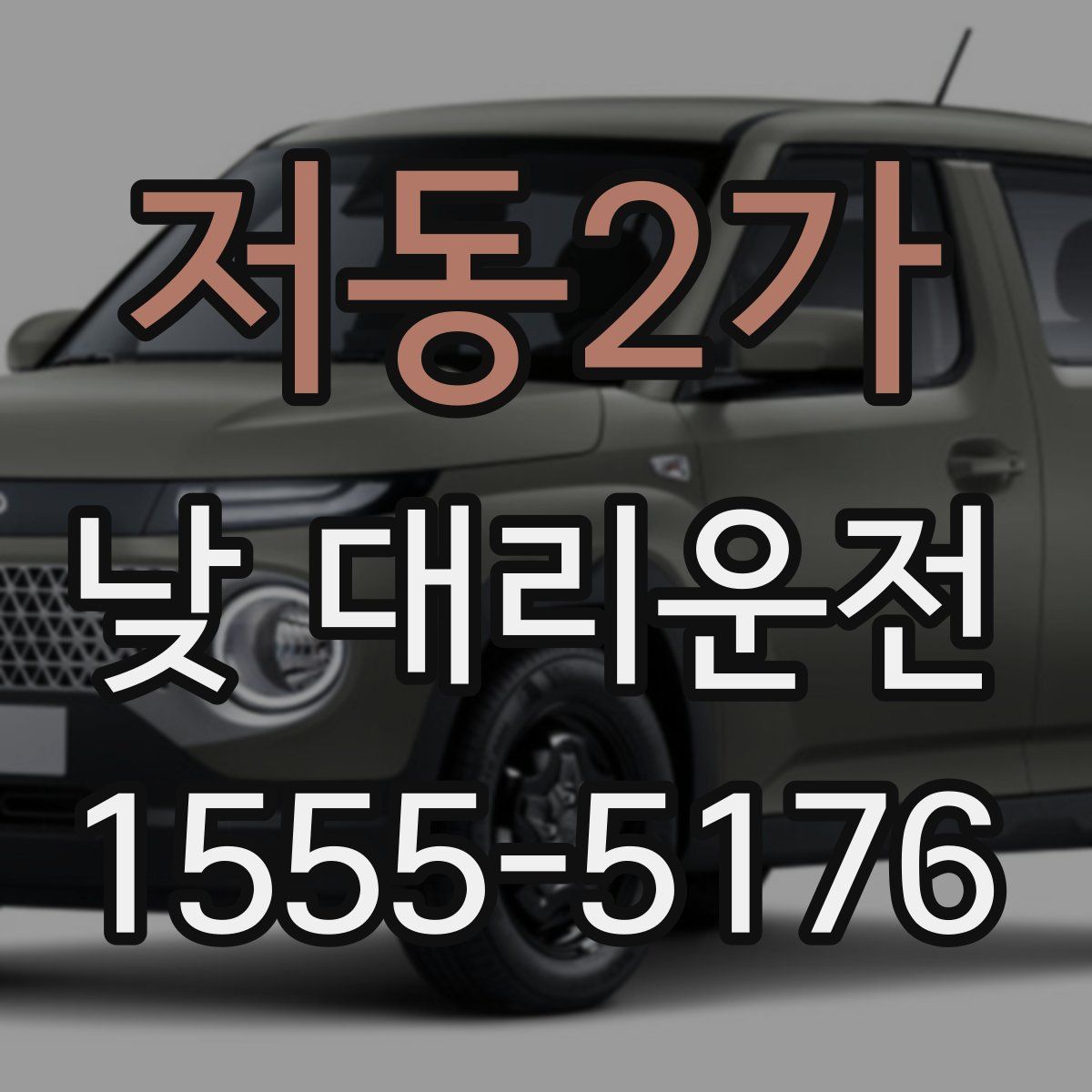 저동2가 낮 대리운전