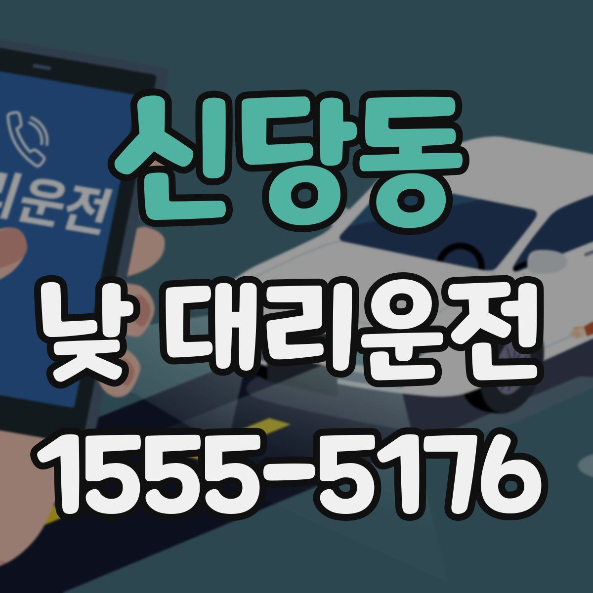신당동 낮 대리운전
