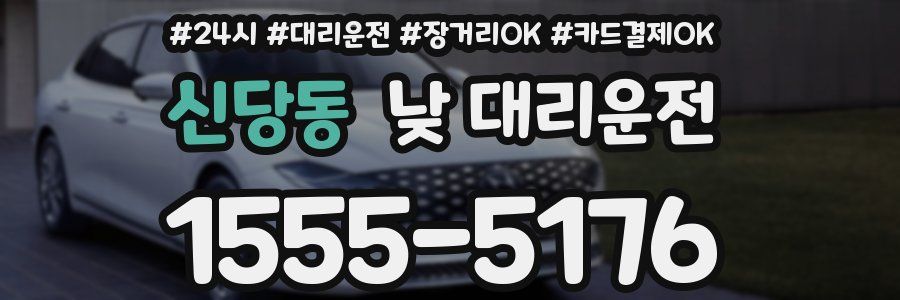 신당동 낮 대리운전