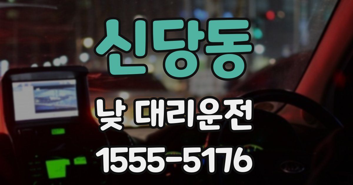 신당동 낮 대리운전