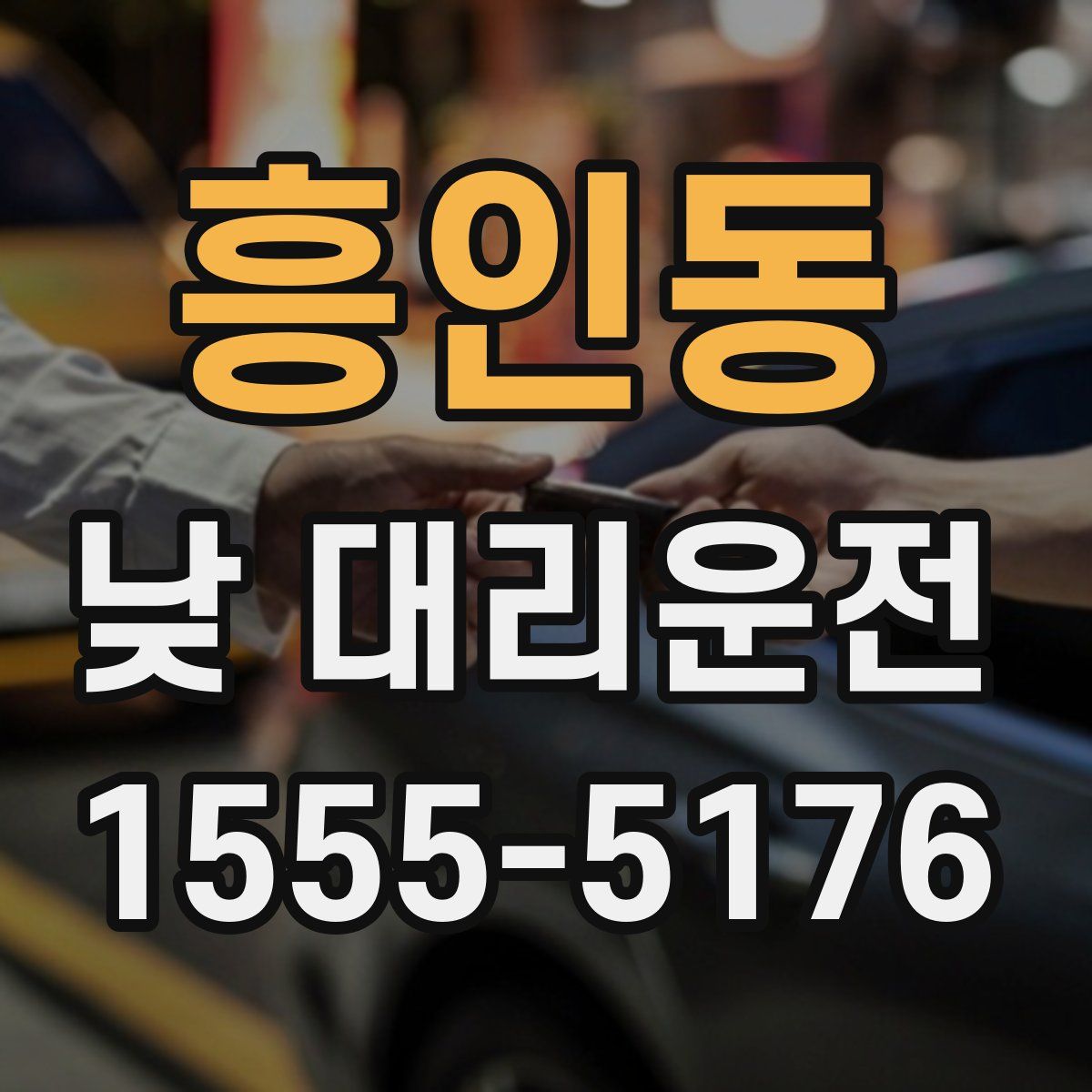 흥인동 낮 대리운전