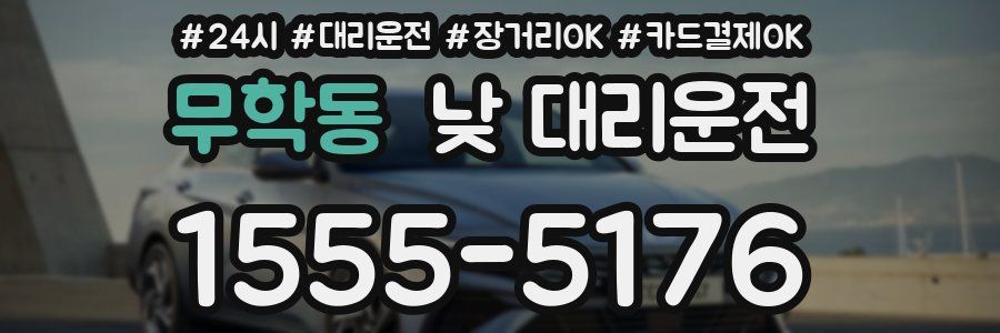 무학동 낮 대리운전