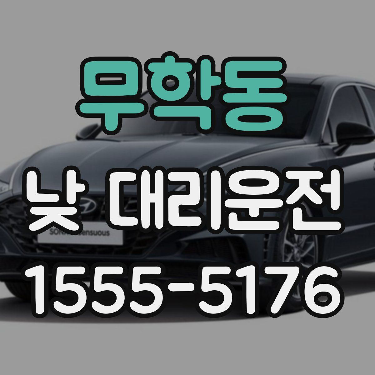 무학동 낮 대리운전