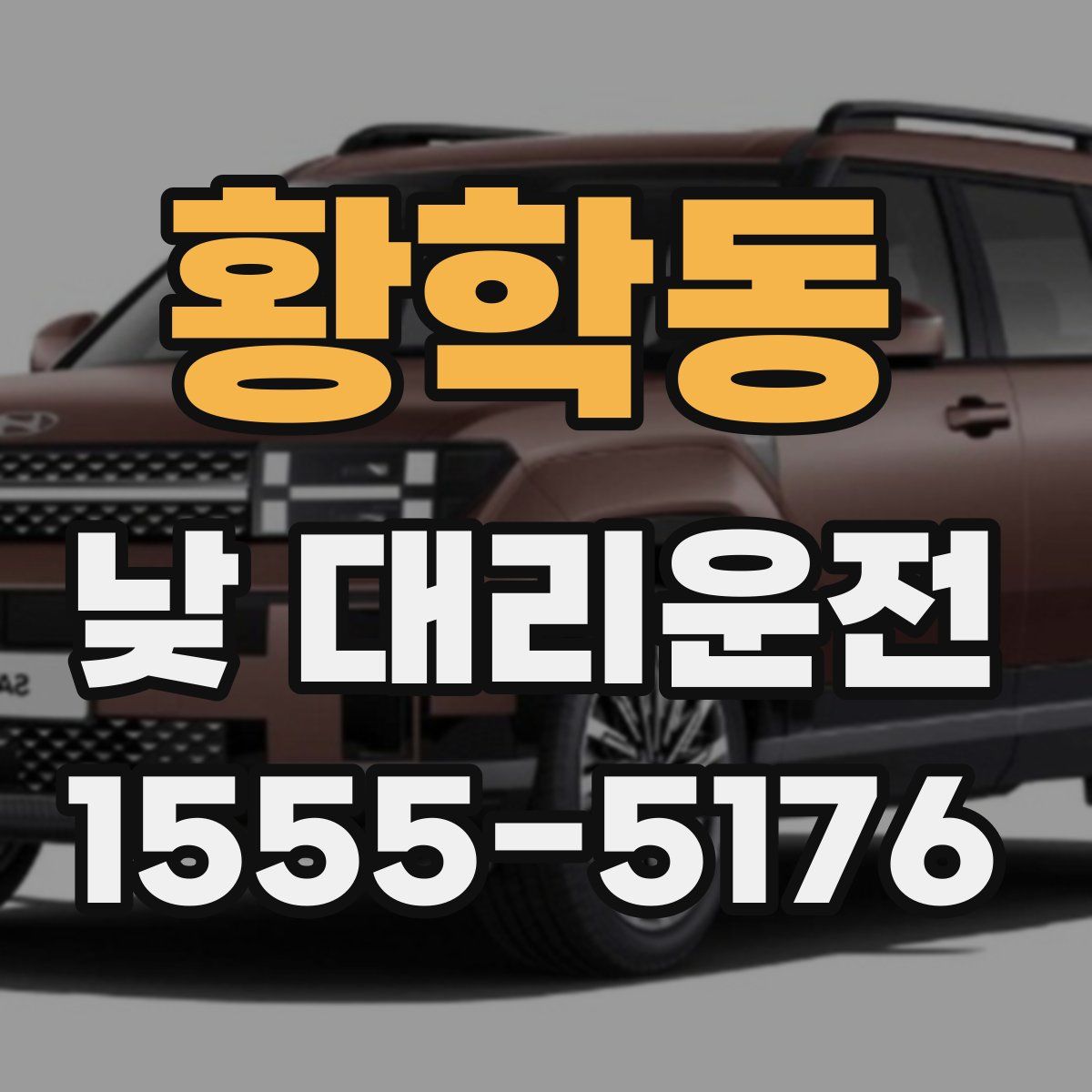 황학동 낮 대리운전