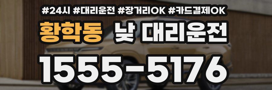 황학동 낮 대리운전