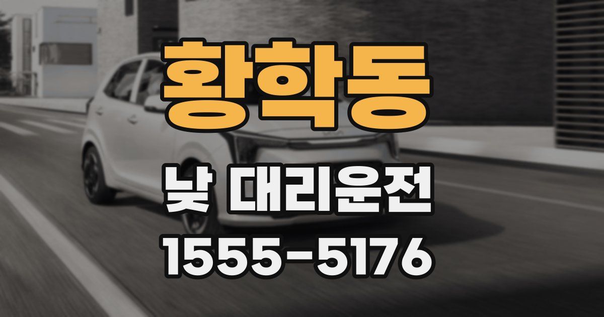 황학동 낮 대리운전