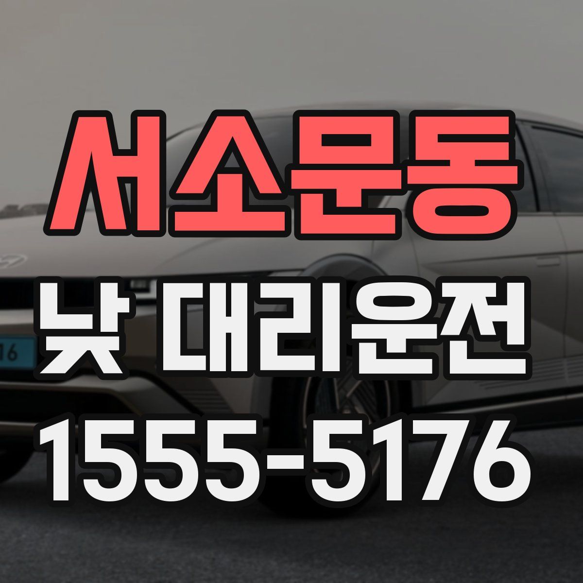 서소문동 낮 대리운전