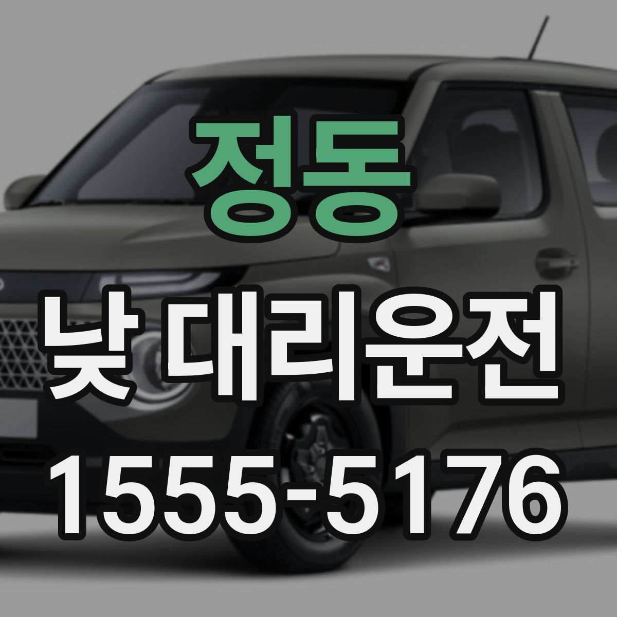 정동 낮 대리운전