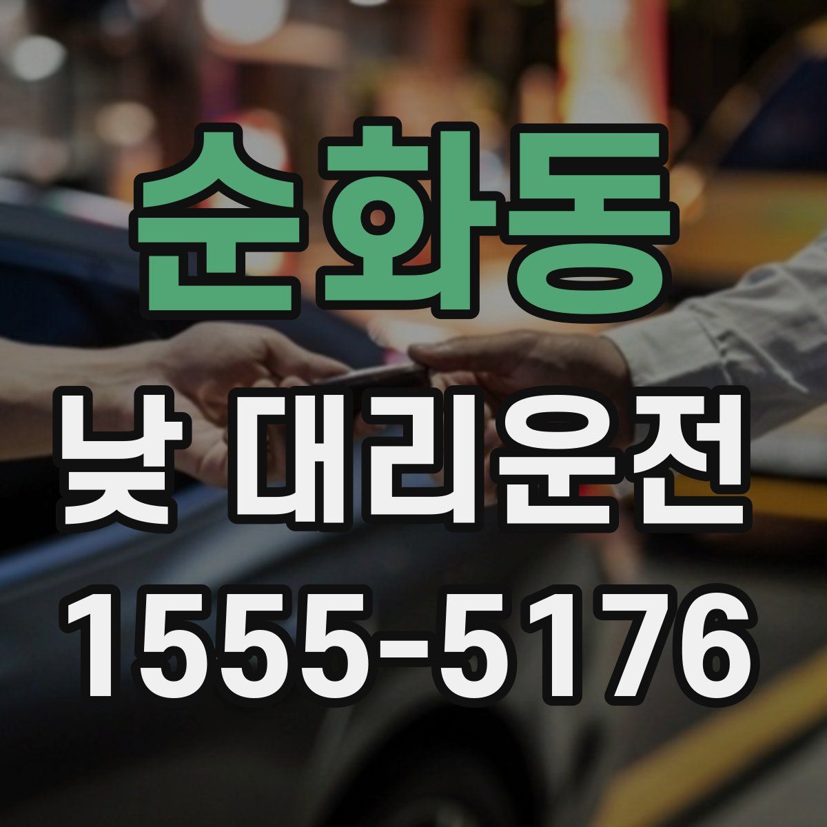 순화동 낮 대리운전
