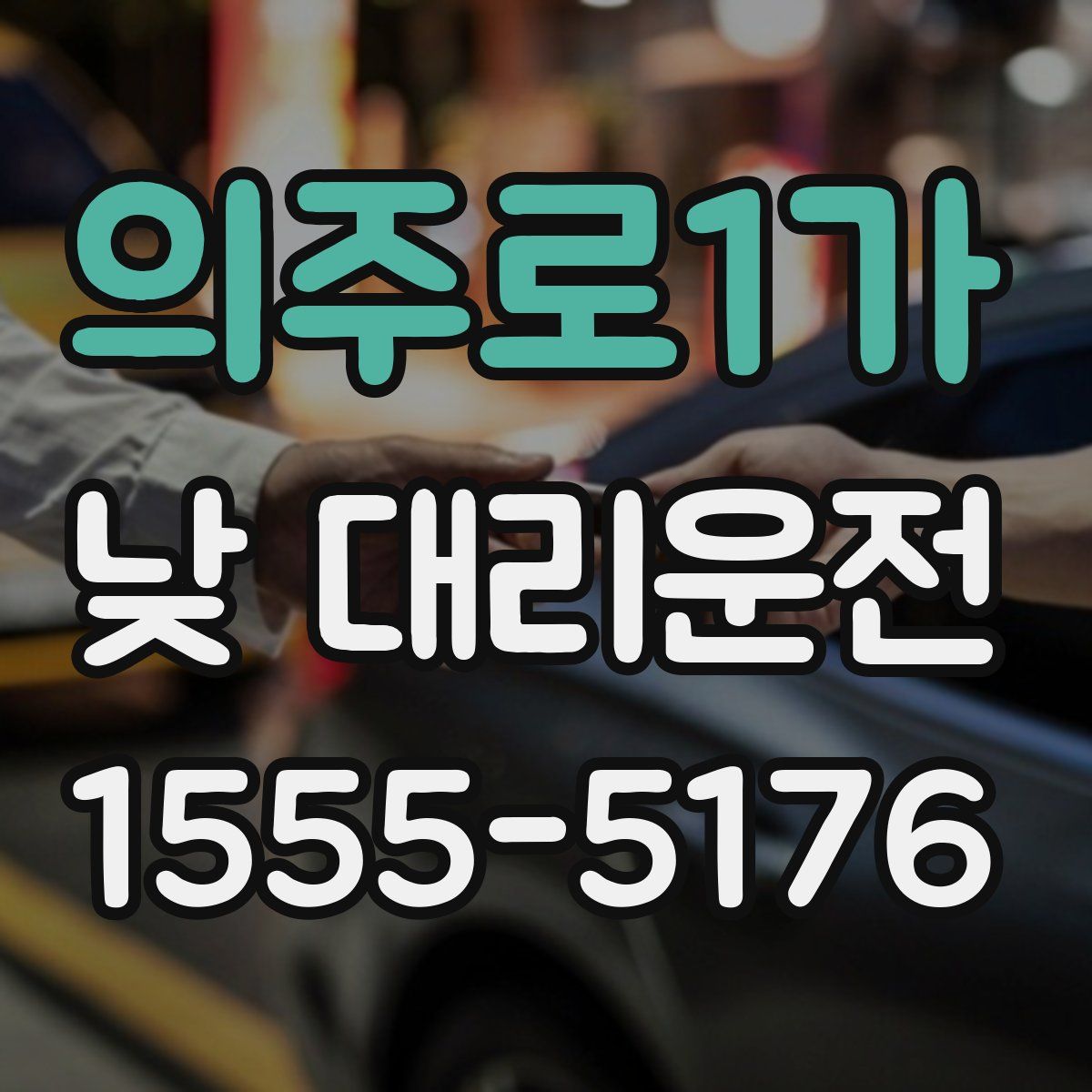 의주로1가 낮 대리운전
