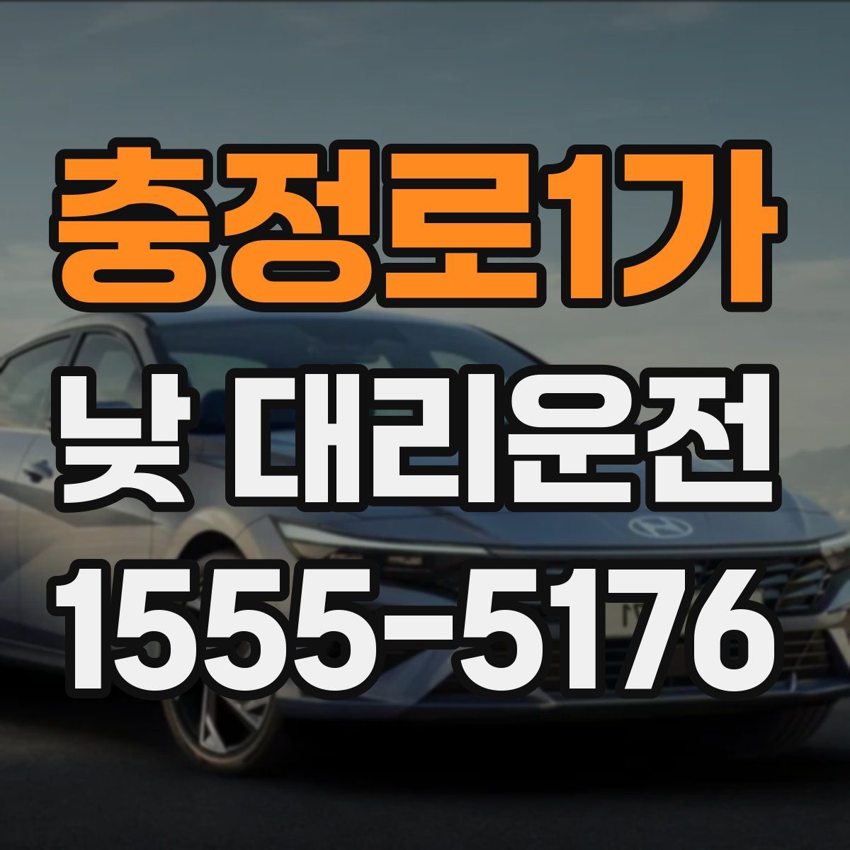 충정로1가 낮 대리운전