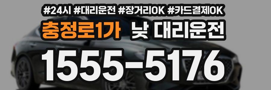 충정로1가 낮 대리운전