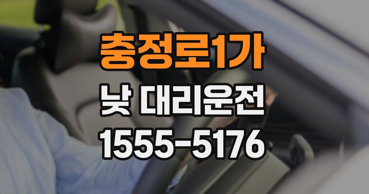 충정로1가 낮 대리운전