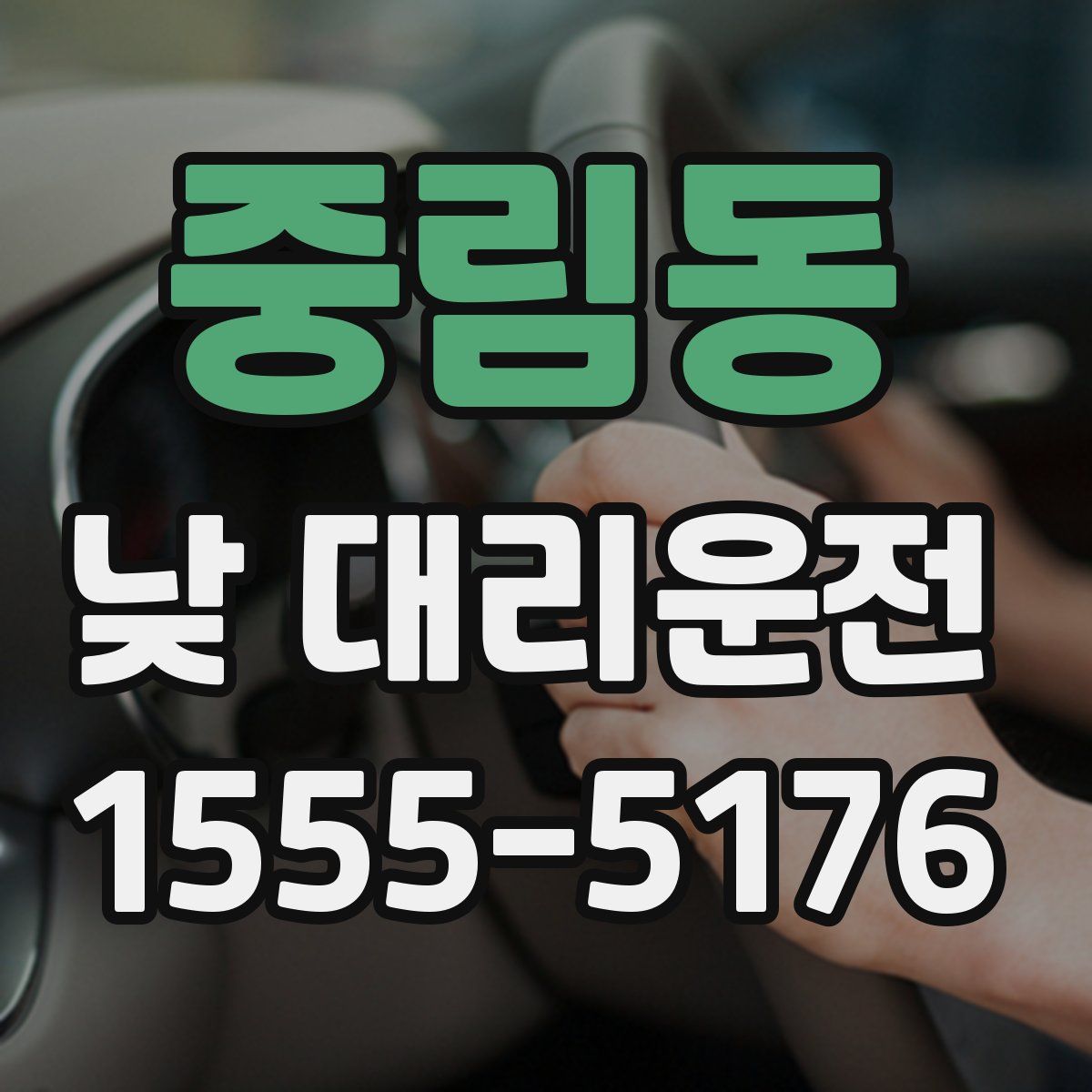 중림동 낮 대리운전
