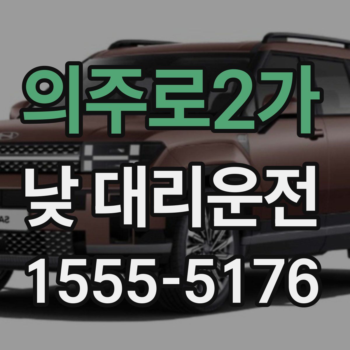 의주로2가 낮 대리운전