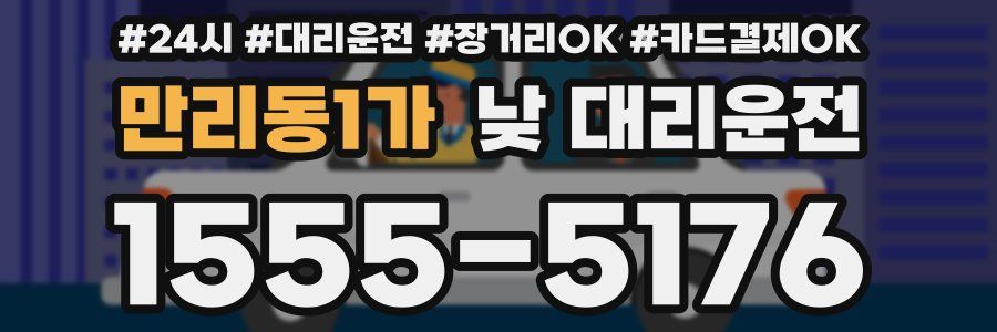만리동1가 낮 대리운전