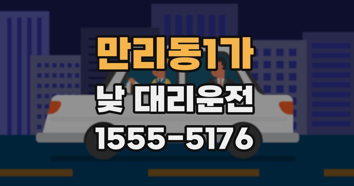 만리동1가 낮 대리운전