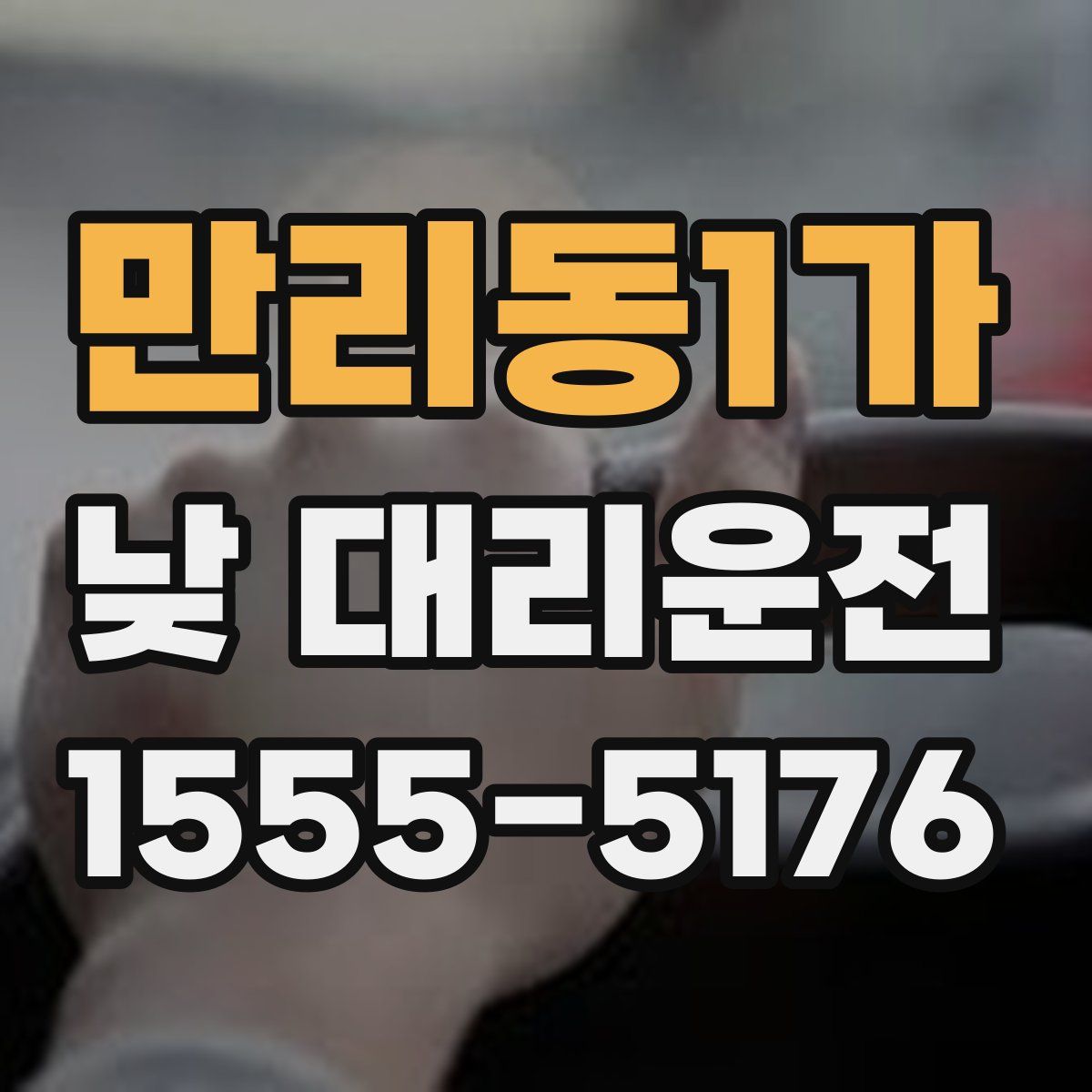 만리동1가 낮 대리운전