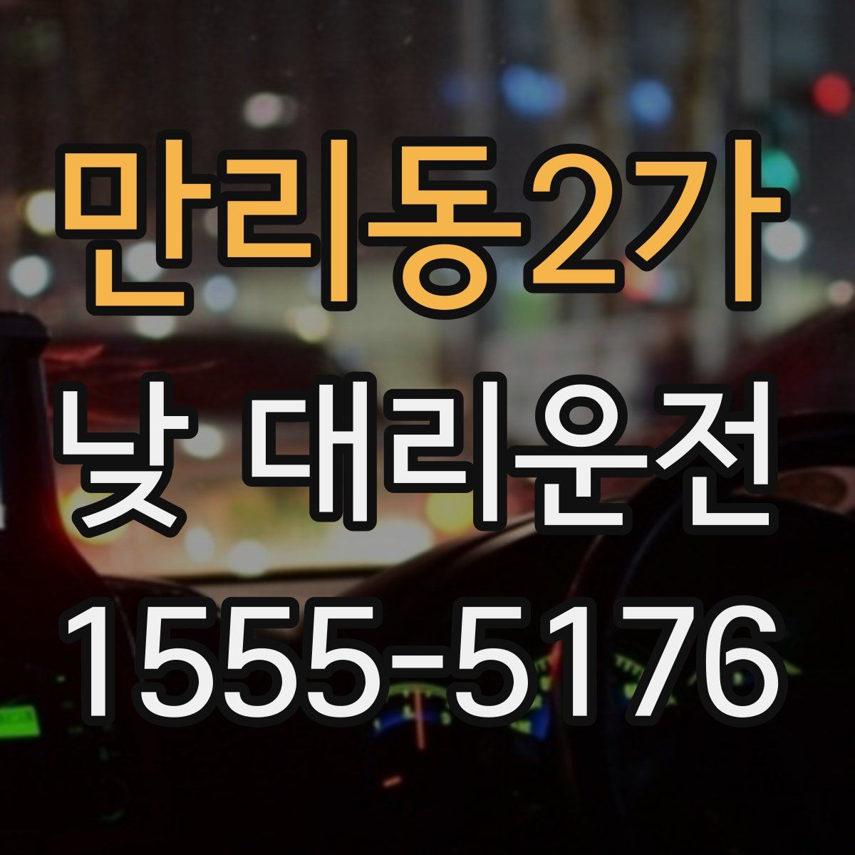 만리동2가 낮 대리운전