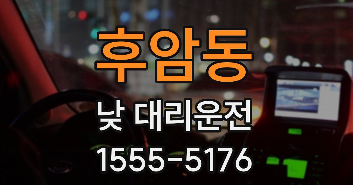 후암동 낮 대리운전