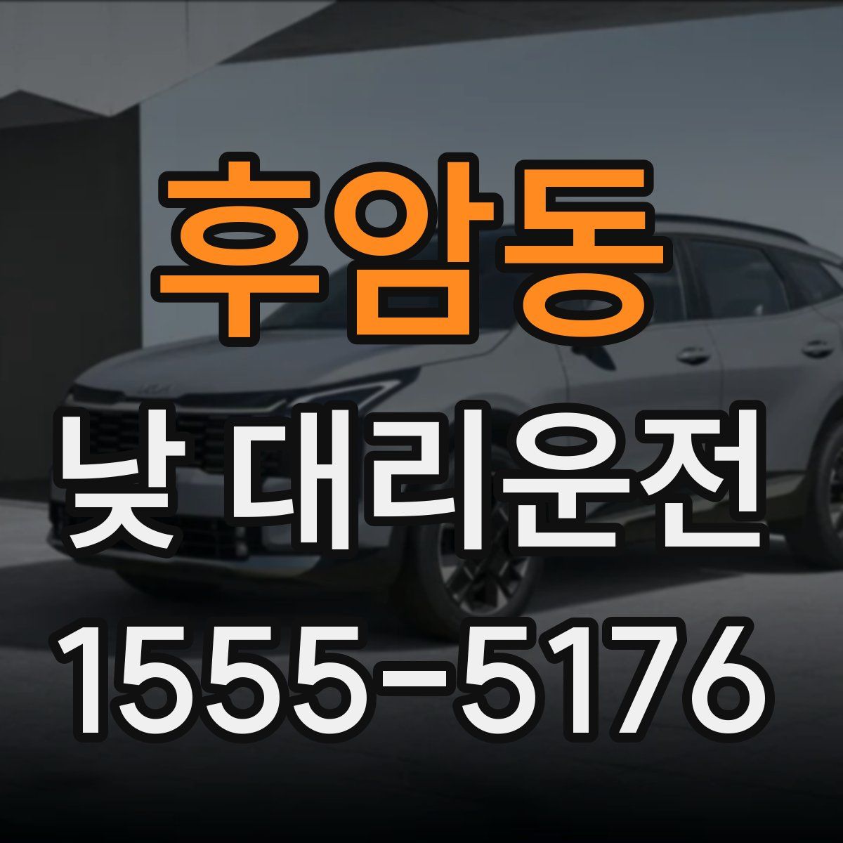 후암동 낮 대리운전