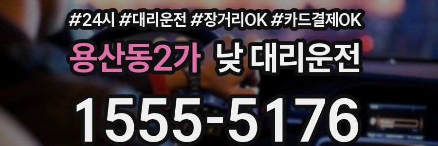 용산동2가 낮 대리운전