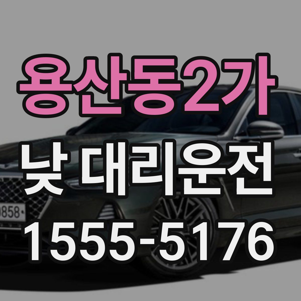 용산동2가 낮 대리운전