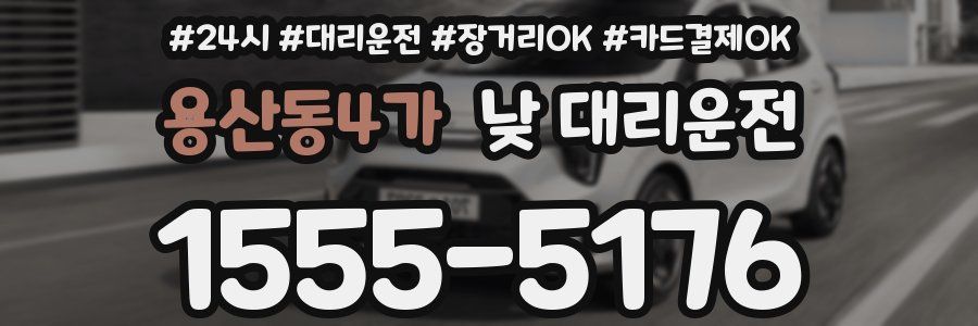 용산동4가 낮 대리운전