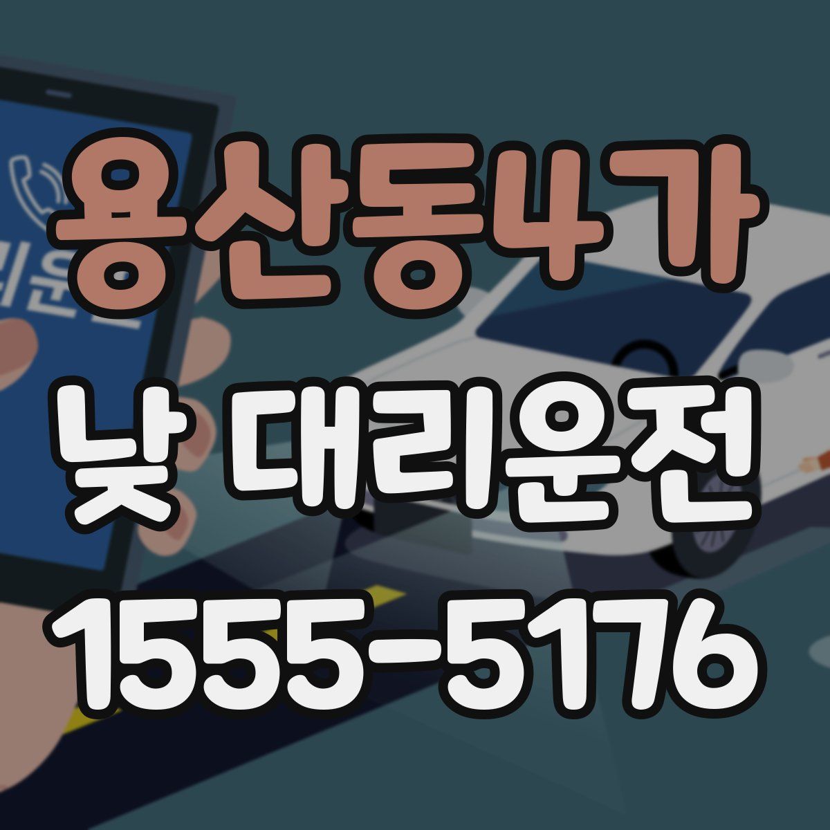 용산동4가 낮 대리운전