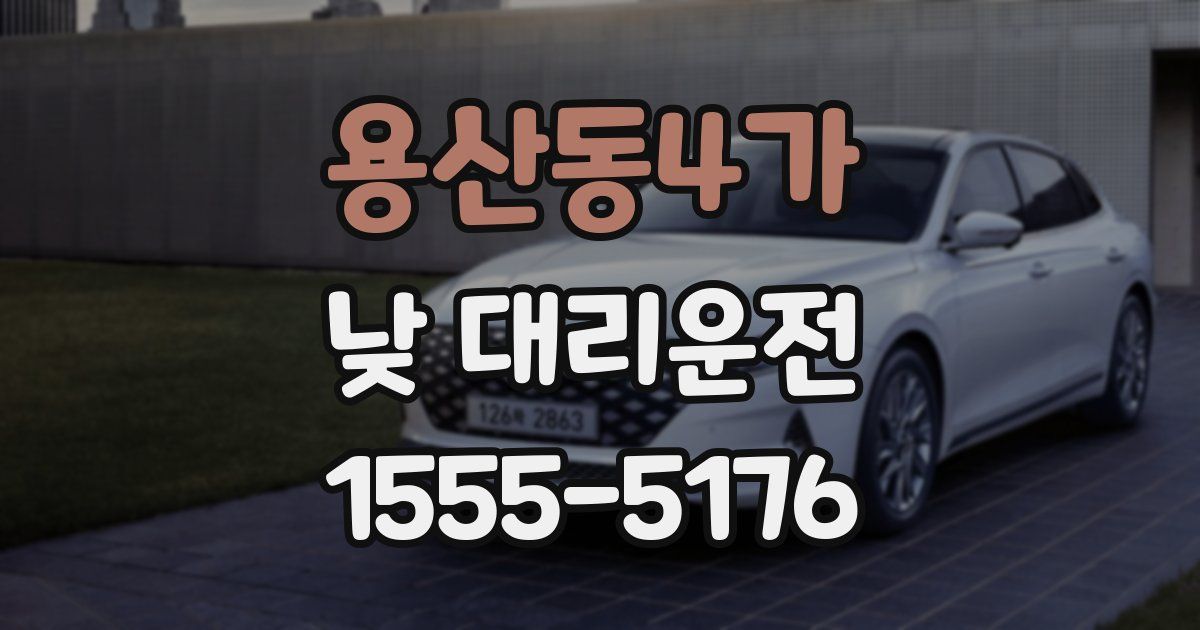 용산동4가 낮 대리운전