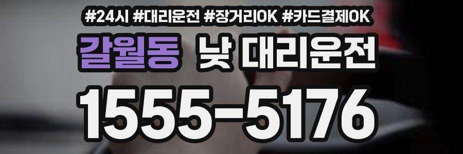갈월동 낮 대리운전