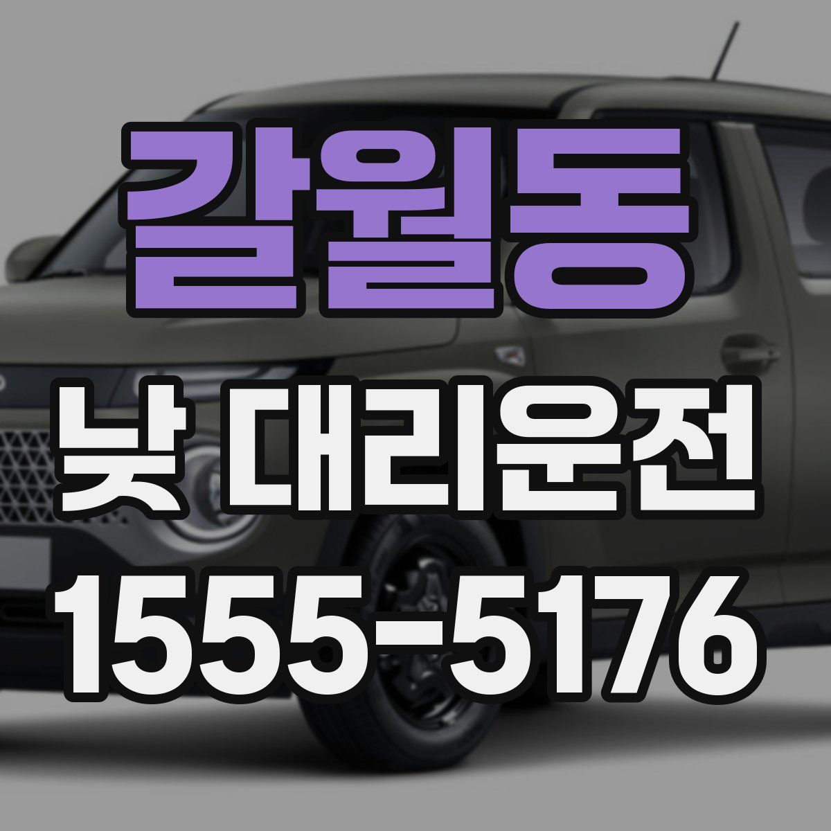 갈월동 낮 대리운전