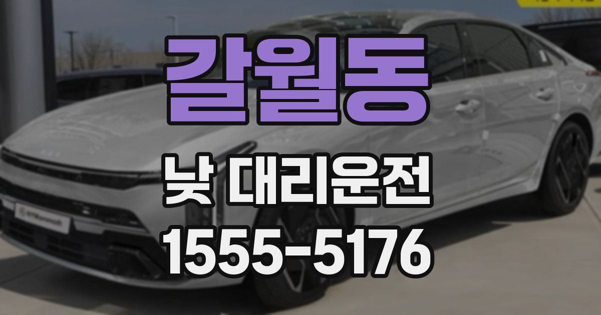갈월동 낮 대리운전