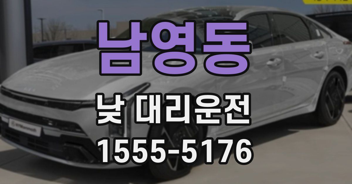 남영동 낮 대리운전