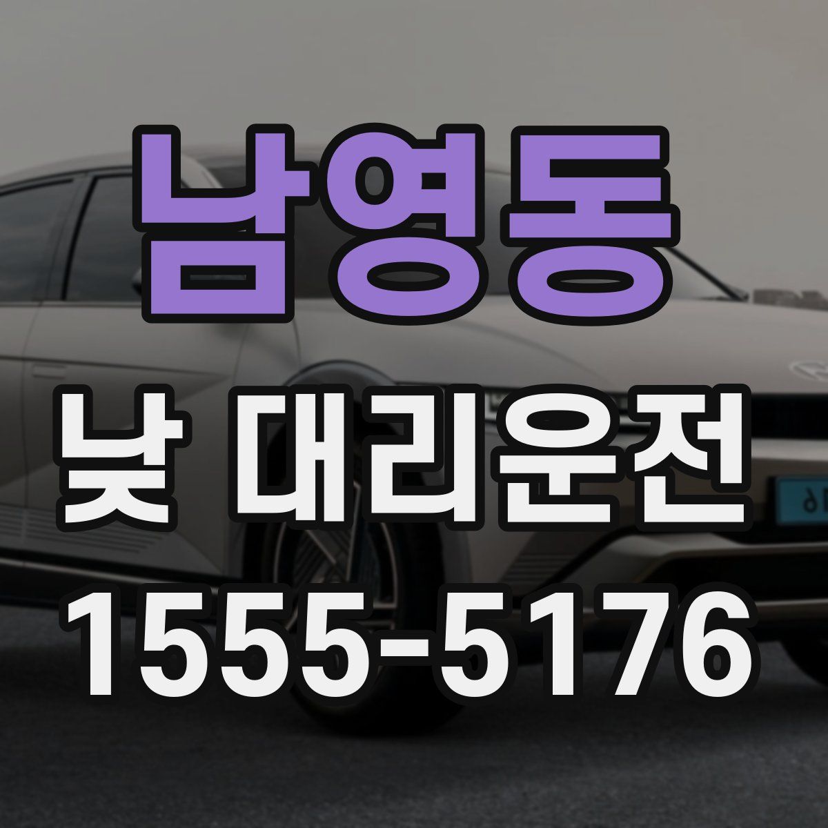 남영동 낮 대리운전