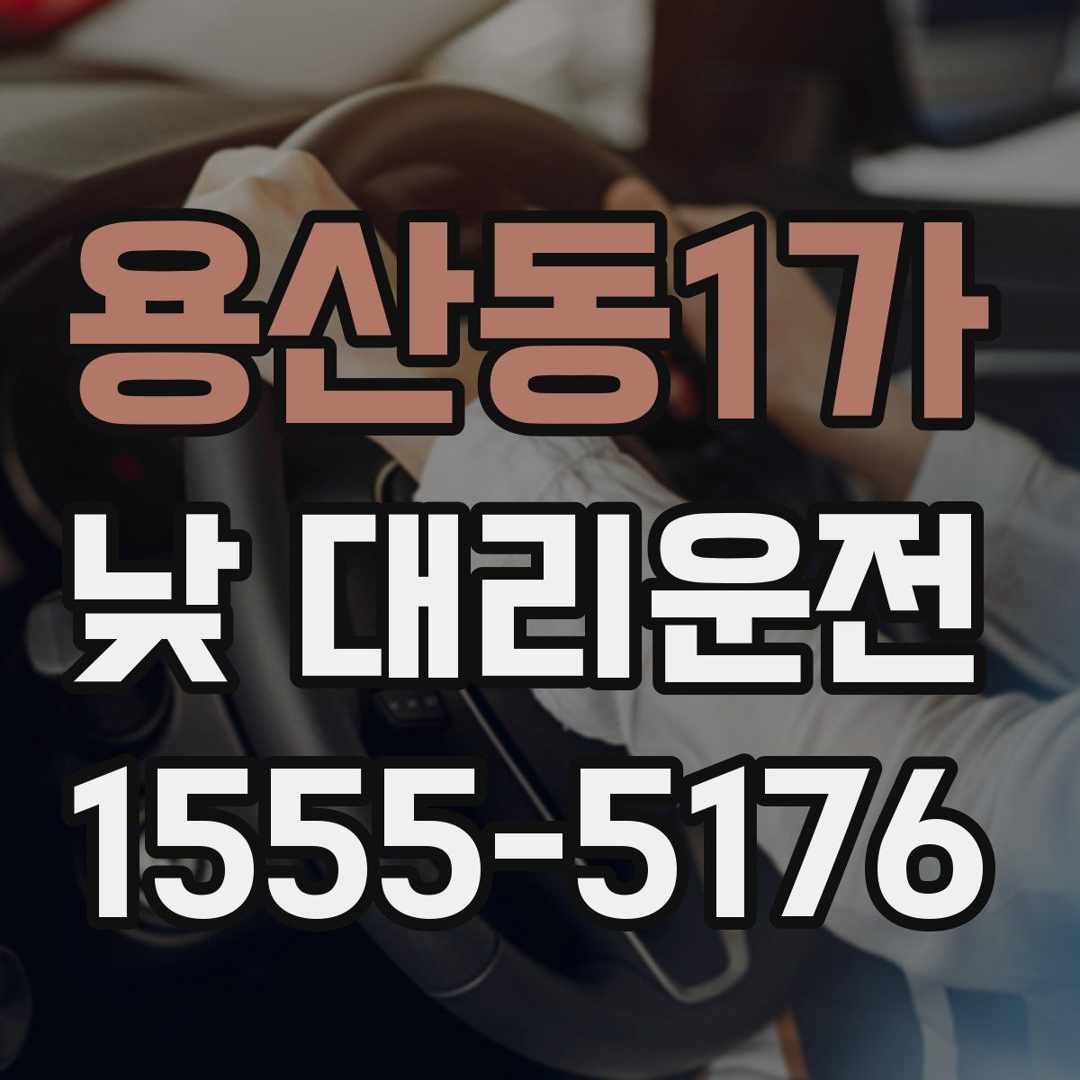 용산동1가 낮 대리운전