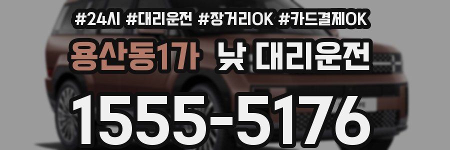용산동1가 낮 대리운전