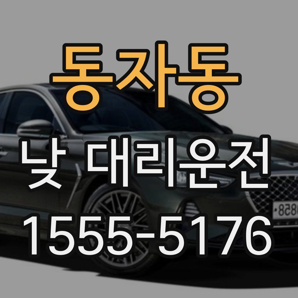 동자동 낮 대리운전
